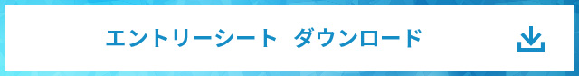 エントリーシート ダウンロード