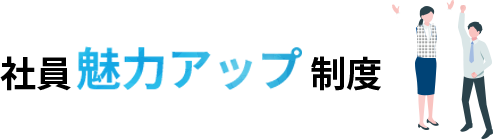 社員魅力アップ制度